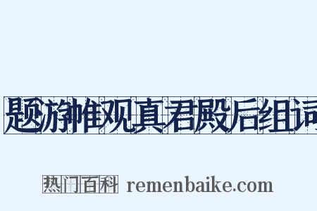 题游帷观真君殿后组词是什么意思的图片